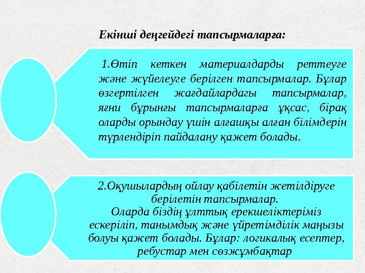 Екінші деңгейдегі тапсырмаларға: 1.Өтіп кеткен материалдарды реттеуге және жүйелеуге берілген тапсырмалар. Бұлар өзге