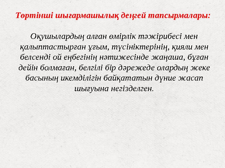 Төртінші шығармашылық деңгей тапсырмалары: Оқушылардың алған өмірлік тәжірибесі мен қалыптастырған ұғым, түсініктерінің, қияли