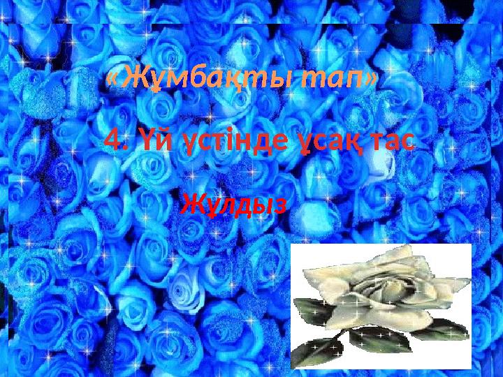 «Жұмбақты тап» 4. Үй үстінде ұсақ тас Жұлдыз