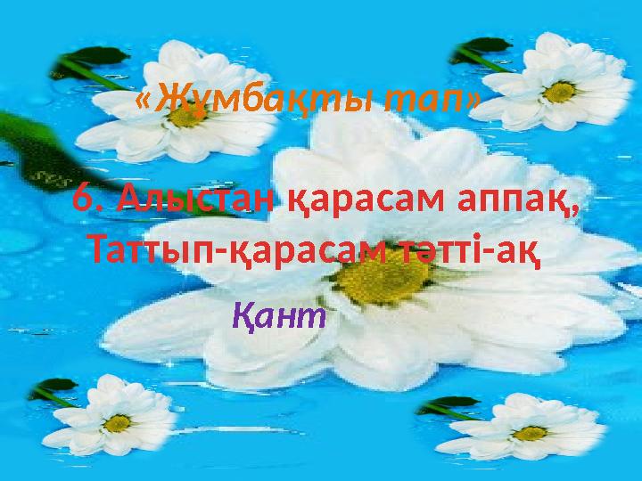 «Жұмбақты тап» 6. Алыстан қарасам аппақ, Таттып-қарасам тәтті-ақ Қант