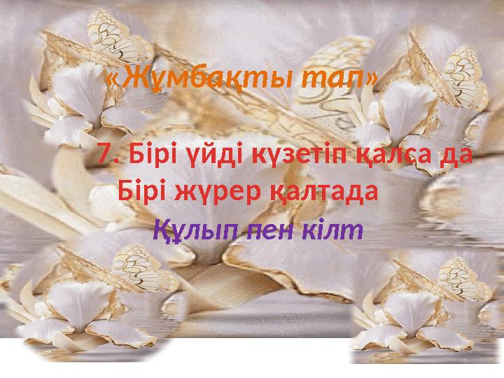 «Жұмбақты тап» 7. Бірі үйді күзетіп қалса да Бірі жүрер қалтада Құлып пен кілт