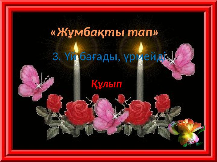 «Жұмбақты тап» 3. Үй бағады, үрмейді Құлып