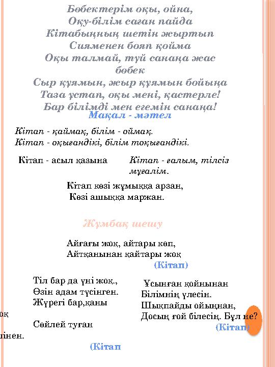 Бөбектерім оқы, ойна, Оқу-білім саған пайда Кітабыңның шетін жыртып Сияменен бояп қойма Оқы талмай, түй санаңа жас бөбек Сы