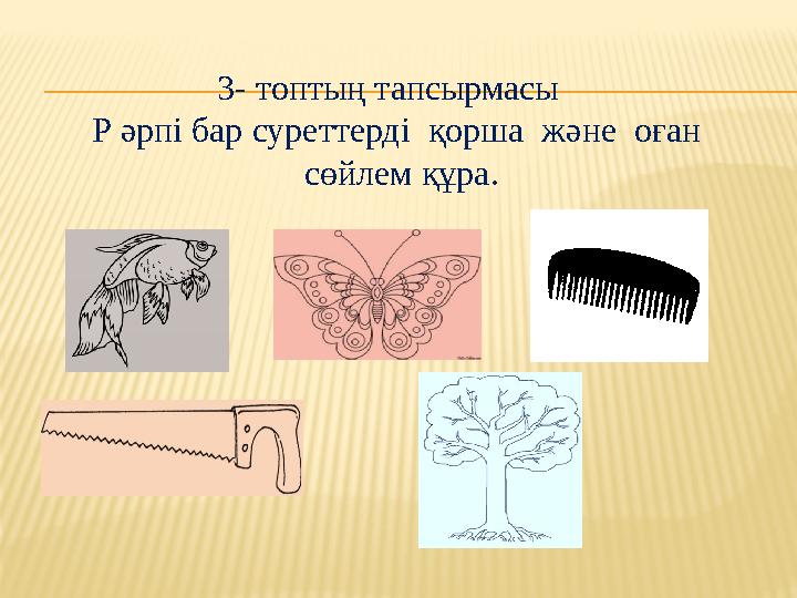 3- топтың тапсырмасы Р әрпі бар суреттерді қорша және оған сөйлем құра.