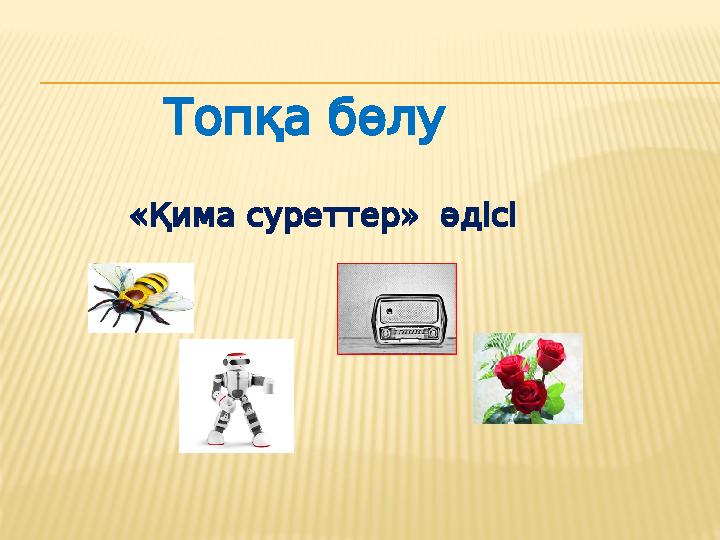 Топқабөлу « » Қимасуреттер әдісі