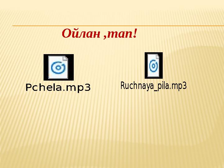 Ойлан ,тап! Pchela.mp3 Ruchnaya_pila.mp3