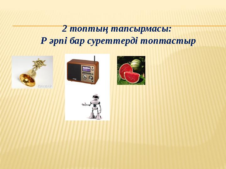 2 топтың тапсырмасы: Р әрпі бар суреттерді топтастыр