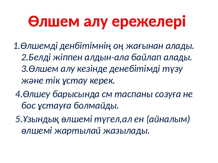 Өлшем алу ережелері 1.Өлшемді денбітімнің оң жағынан алады. 2.Белді жіппен алдын-ала байлап алады. 3.Өлшем алу кезінде денебі