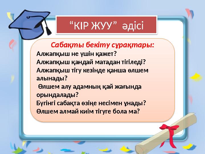 Сабақты бекіту сұрақтары: Алжапқыш не үшін қажет? Алжапқыш қандай матадан тігіледі? Алжапқыш тігу кезінде қанша өлшем алынады?