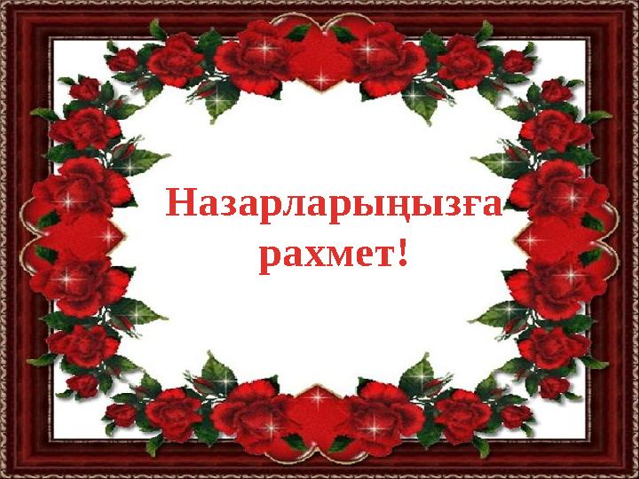 Назарларыңызға рахмет!