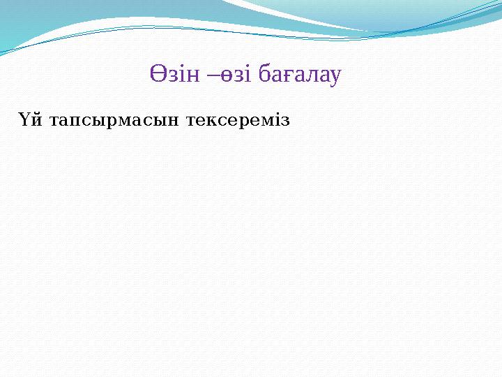 Өзін –өзі бағалау Үй тапсырмасын тексереміз