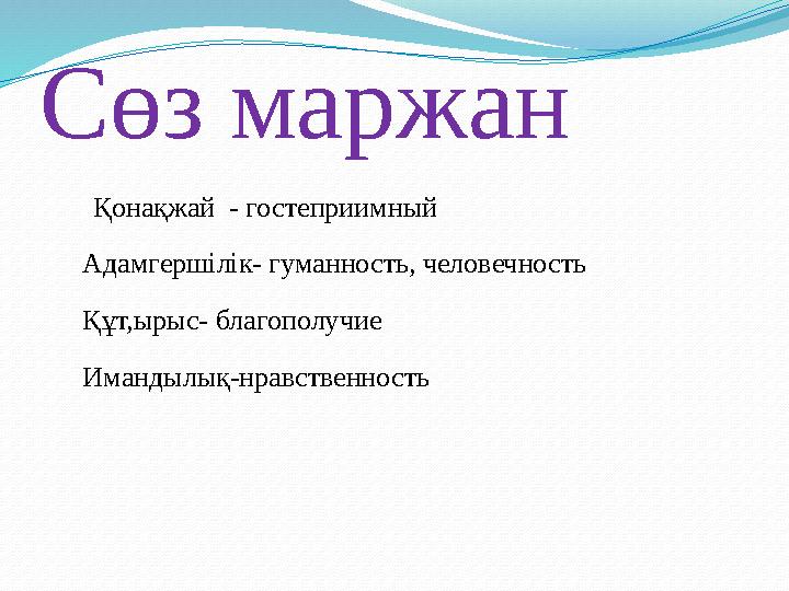 Сөз маржан Қонақжай - гостеприимный Адамгершілік- гуманность, человечность Құт,ырыс- благополучие И