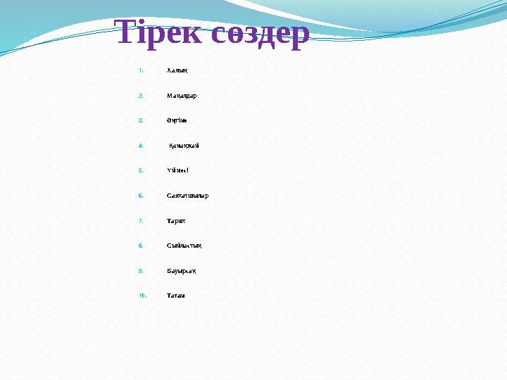 Т ірек сөздер 1. Халық 2. Мақалдар 3. Әңгіме 4. Қонақжай 5. Үй иесі 6. Саяхатшылар 7. Тарих 8. Сыйластық 9. Ба