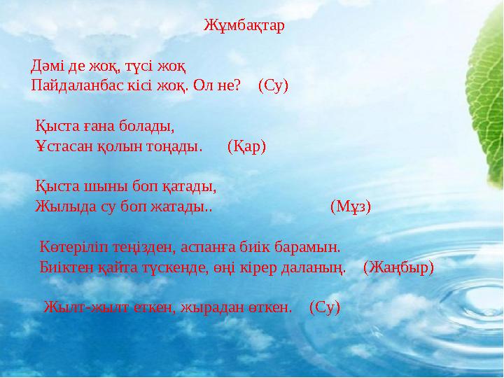 Жұмбақтар Дәмі де жоқ, түсі жоқ Пайдаланбас кісі жоқ. Ол не? (Су)