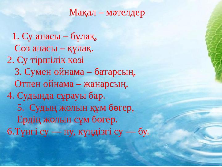 Мақал – мәтелдер 1. Су анасы – бұлақ, Сөз анасы – құлақ. 2. Су тіршілік көзі 3. Сумен ойнама – б