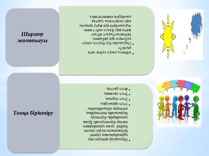 •«Менің көңіл күйім неге ұқсас?» •Оқушылар бір-бірінің көңіл- күйлерін ауа райымен байланыстырып айтып жеткізеді.Көңіл-күй