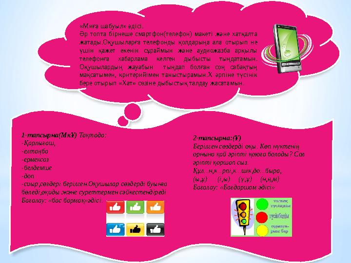 «Миға шабуыл» әдісі. Әр топта бірнеше смартфон(телефон) макеті және хатқалта жатады.Оқушыларға телефонды қолдарыңа ала отыр
