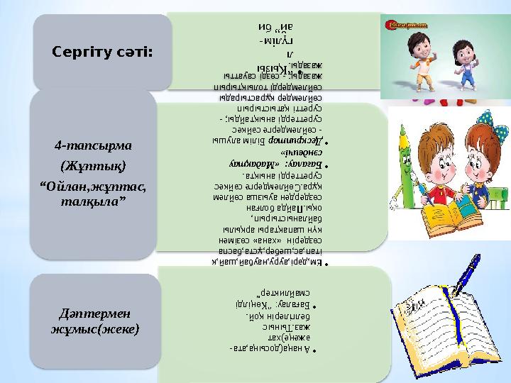 •“Қызы л гүлім- ай” би Сергіту сәті: •Ем,дәрі,ауру,наубай,шай,к ітап,ас,шебер,ұста,баспа сөздерін «хана» сөзімен күн