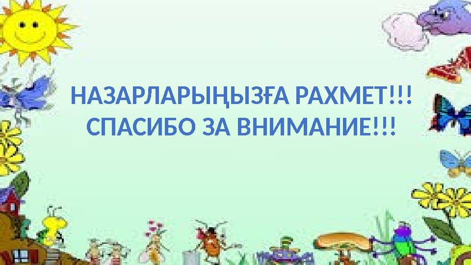 НАЗАРЛАРЫҢЫЗҒА РАХМЕТ!!! СПАСИБО ЗА ВНИМАНИЕ!!!