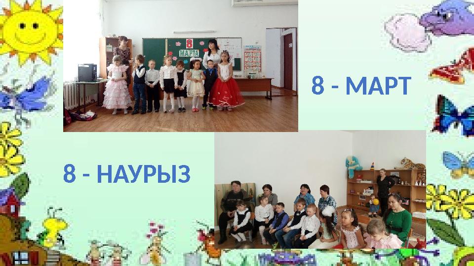 8 - НАУРЫЗ 8 - МАРТ