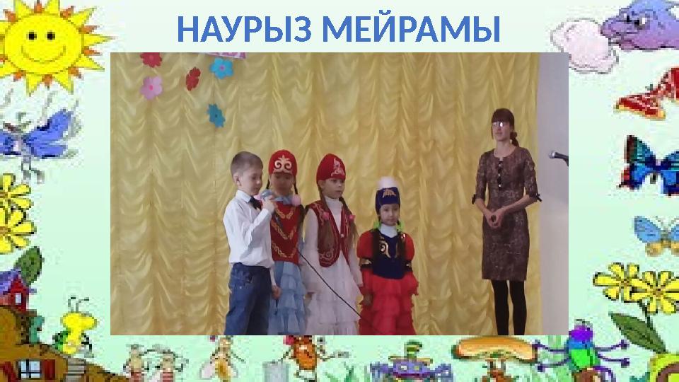 НАУРЫЗ МЕЙРАМЫ