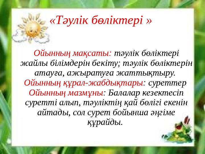 «Тәулік бөліктері » Ойынның мақсаты: тәулік бөліктері жайлы білімдерін бекіту; тәулік бөліктерін атауға, ажыратуға жаттықтыр