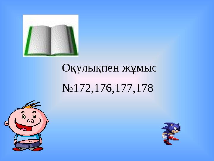 Оқулықпен жұмыс №172,176,177,178