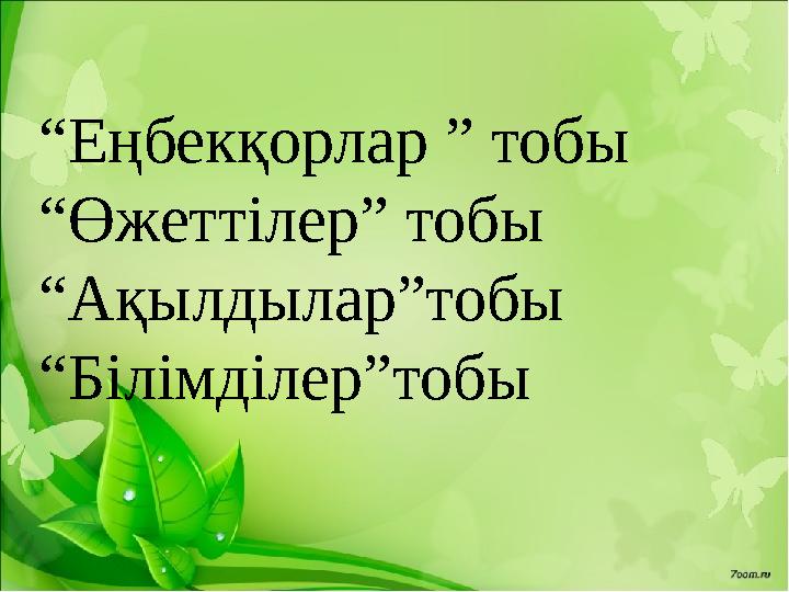 Не нәрсе болса да, ол белгілі бір себептермен болады. “ Қызығушылықты ояту ” Қиял , арман , қиял-ғажайып ертегілер , қиял