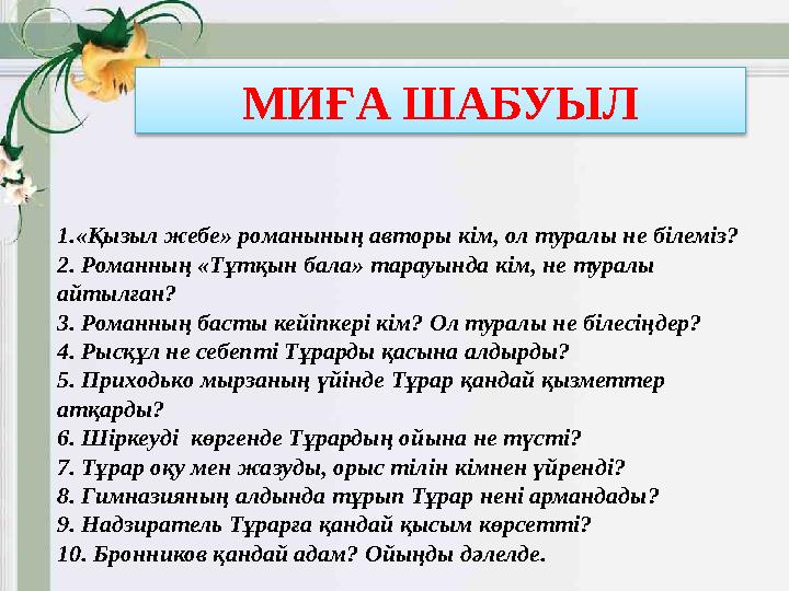 1.«Қызыл жебе» романының авторы кім, ол туралы не білеміз? 2. Романның «Тұтқын бала» тарауында кім, не туралы айтылған? 3. Рома