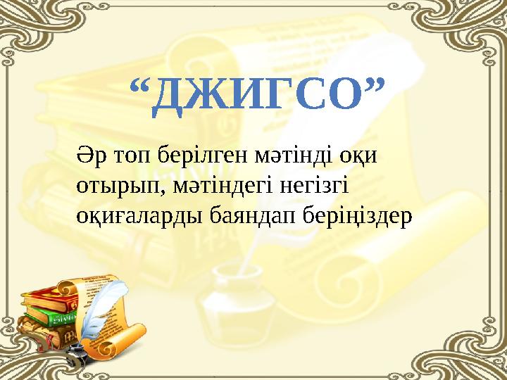 “ ДЖИГСО” Әр топ берілген мәтінді оқи отырып, мәтіндегі негізгі оқиғаларды баяндап беріңіздер