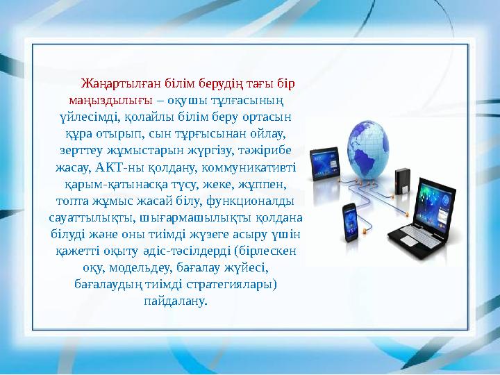 Жаңартылған білім берудің тағы бір маңыздылығы – оқушы тұлғасының үйлесімді, қолайлы білім беру ортасын құра отырып, сын тұрғ
