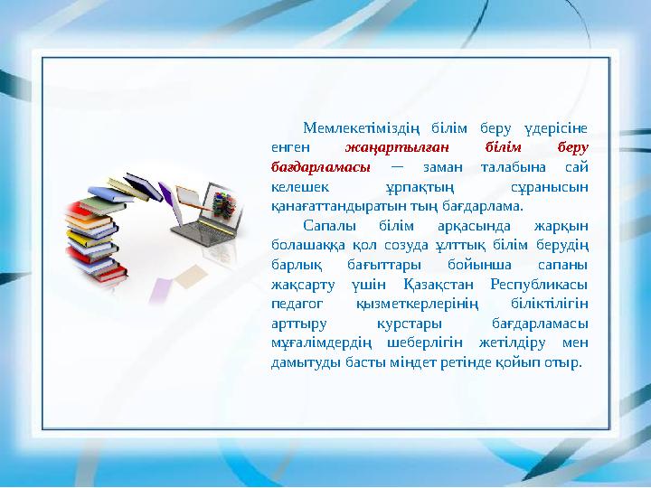 Мемлекетіміздің білім беру үдерісіне енген жаңартылған білім беру бағдарламасы — заман талабына сай келешек ұрпақтың сұранысы