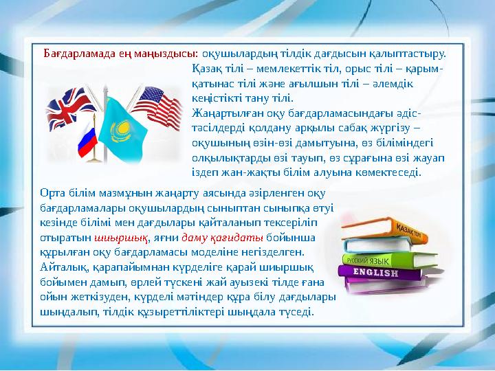 Бағдарламада ең маңыздысы: оқушылардың тілдік дағдысын қалыптастыру. Қазақ тілі – мемлекеттік тіл, орыс тілі – қарым- қатынас ті