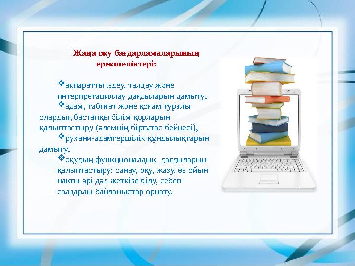 Жаңа оқу бағдарламаларының ерекшеліктері: ақпаратты іздеу, талдау және интерпретациялау дағдыларын дамыту; адам, табиғат ж
