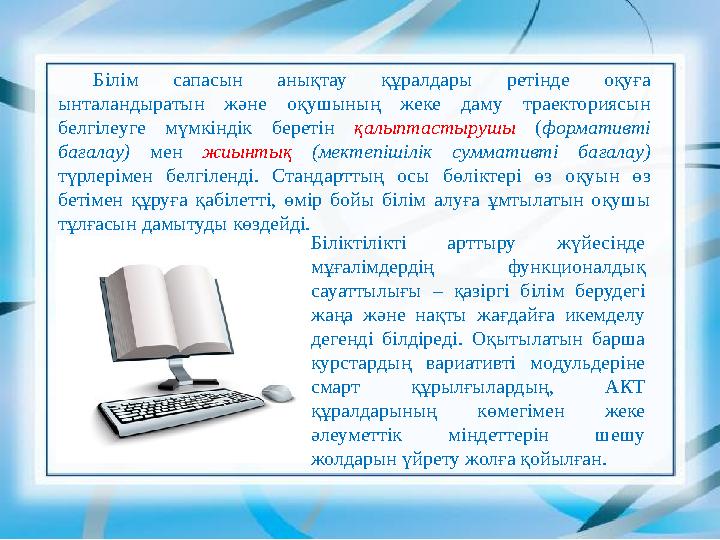 Білім сапасын анықтау құралдары ретінде оқуға ынталандыратын және оқушының жеке даму траекториясын белгілеуге мүмкіндік береті