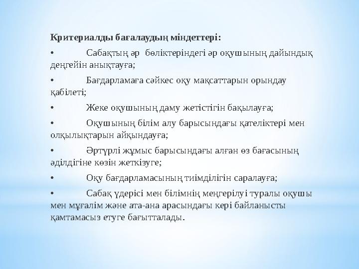 Критериалды бағалаудың міндеттері: • Сабақтың әр бөліктеріндегі әр оқушының дайындық деңгейін анықтауға; • Бағдарламаға сәйкес