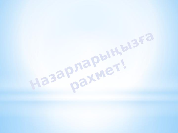 Назарлары ңы зға рахмет!