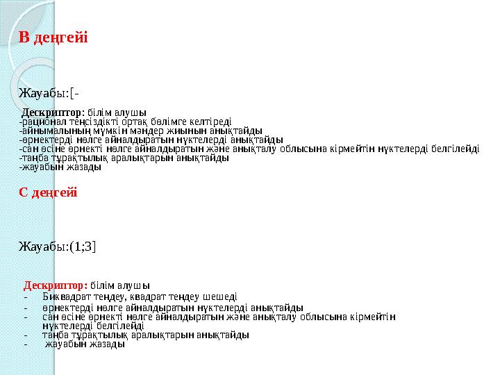 В деңгейі Жауабы:[- Дескриптор: білім алушы -рационал теңсіздікті ортақ бөлімге келтіреді -айнымалының мүмкін мәндер жиы