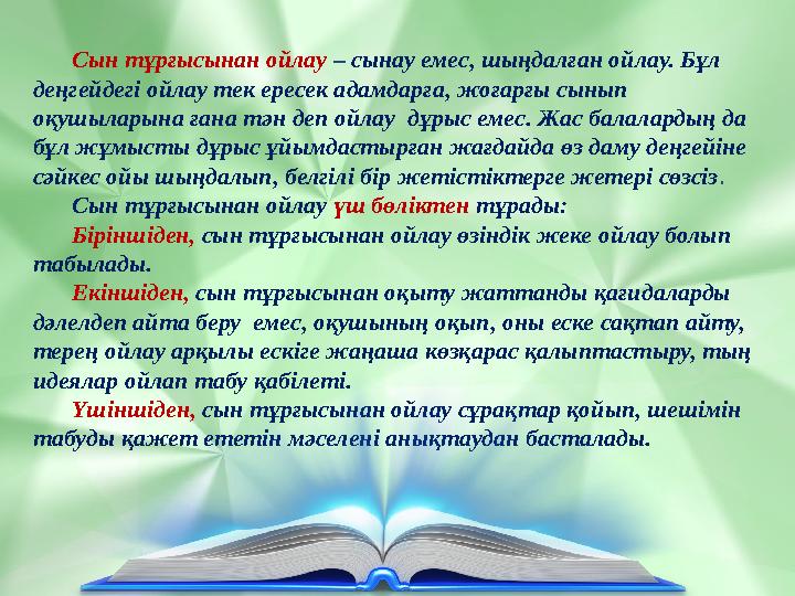 Сын тұрғысынан ойлау – сынау емес, шыңдалған ойлау. Бұл деңгейдегі ойлау тек ересек адамдарға, жоғарғы сынып оқушыларына ғана