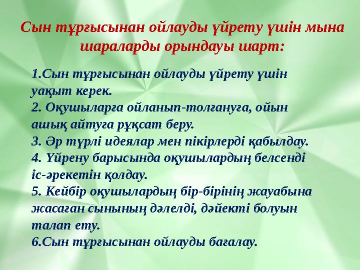 Сын тұрғысынан ойлауды үйрету үшін мына шараларды орындауы шарт: 1.Сын тұрғысынан ойлауды үйрету үшін уақыт керек. 2. Оқушылар