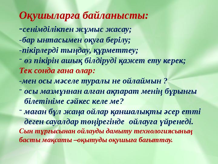 Оқушыларға байланысты: -сенімділікпен жұмыс жасау; -бар ынтасымен оқуға берілу; -пікірлерді тыңдау, құрметтеу; -өз пікірін ашық