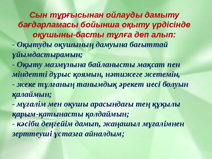 Сын тұрғысынан ойлауды дамыту бағдарламасы бойынша оқыту үрдісінде оқушыны-басты тұлға деп алып: - Оқытуды оқушының дамуына ба