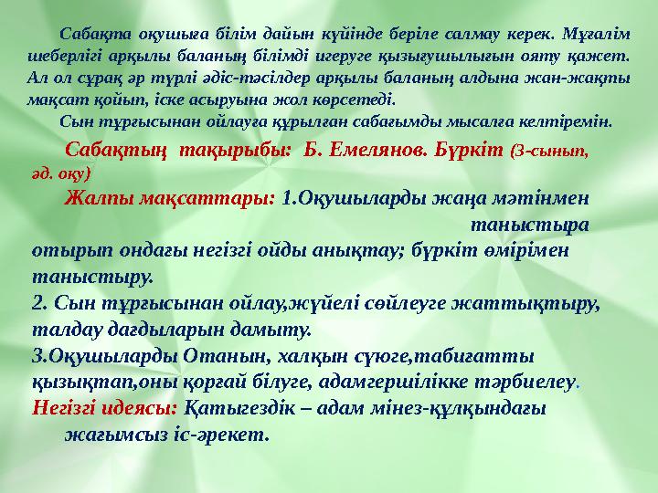 Сабақта оқушыға білім дайын күйінде беріле салмау керек. Мұғалім шеберлігі арқылы баланың білімді игеруге қызығушылығын ояту қа