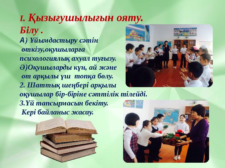 І. Қызығушылығын ояту. Білу . А) Ұйымдастыру сәтін өткізу,оқушыларға психологиялық ахуал туғызу. Ә)Оқушыларды күн, ай және от