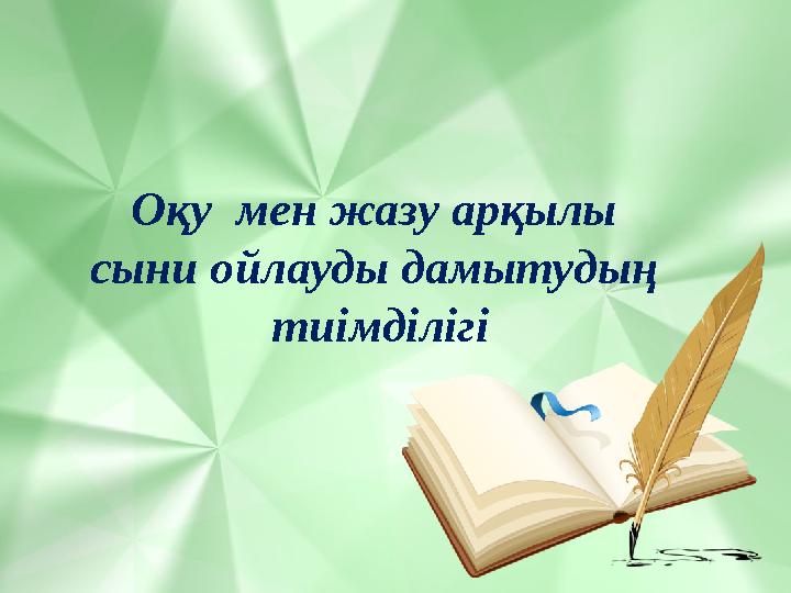 Оқу мен жазу арқылы сыни ойлауды дамытудың тиімділігі