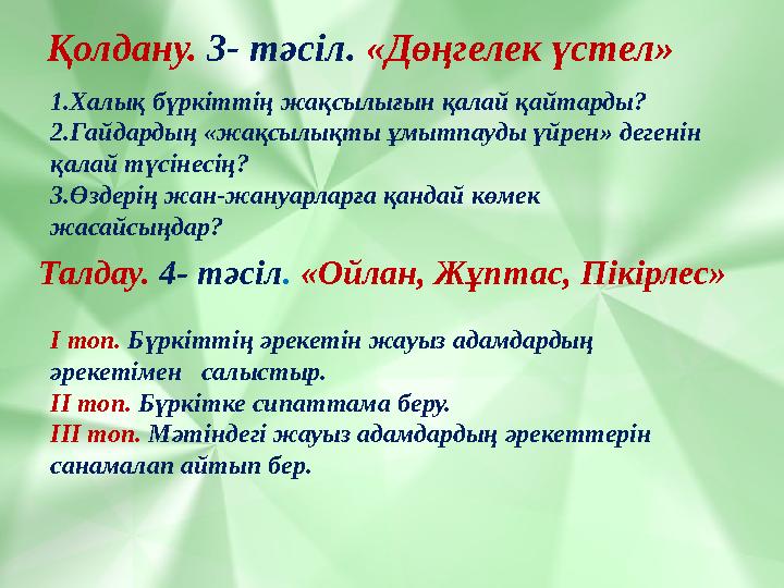 Қолдану. 3- тәсіл. «Дөңгелек үстел» 1.Халық бүркіттің жақсылығын қалай қайтарды? 2.Гайдардың «жақсылықты ұмытпауды үйрен» дегені