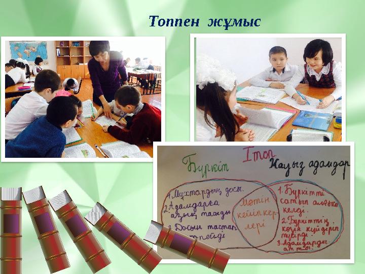 Топпен жұмыс