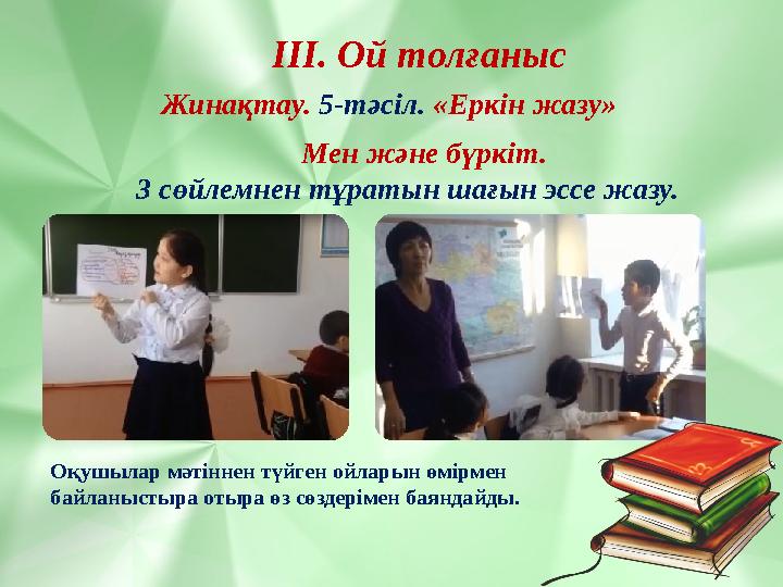 ІІІ. Ой толғаныс Жинақтау. 5-тәсіл. «Еркін жазу» Мен және бүркіт. 3 сөйлемнен тұратын шағын эссе жазу. Оқушылар мәтіннен түйген