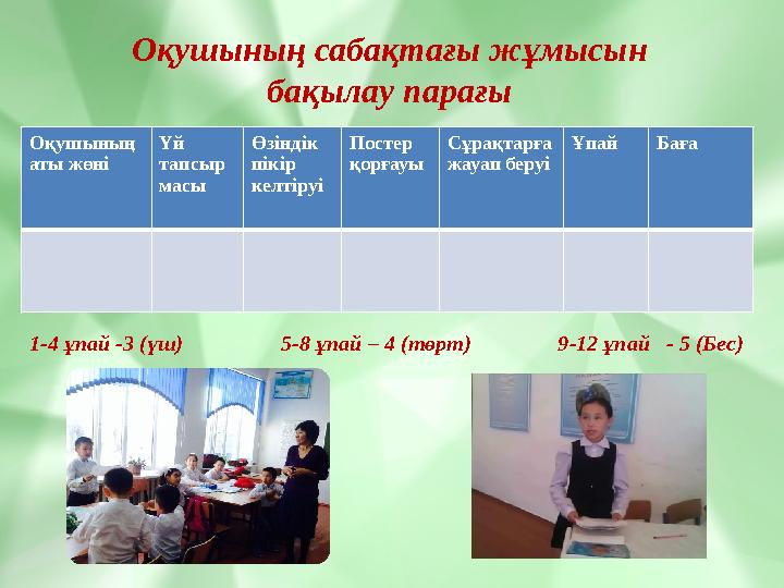 Оқушының сабақтағы жұмысын бақылау парағы 1-4 ұпай -3 (үш) 5-8 ұпай – 4 (төрт) 9-12 ұпай - 5