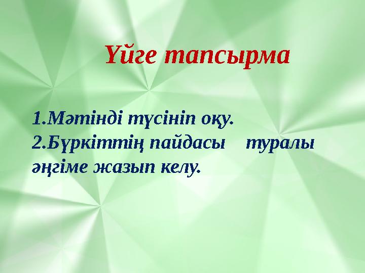 Үйге тапсырма 1.Мәтінді түсініп оқу. 2.Бүркіттің пайдасы туралы әңгіме жазып келу.